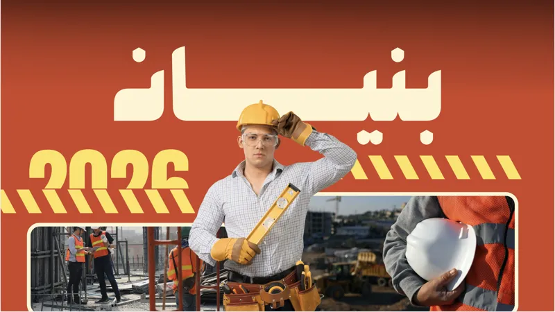 تطبيق بنيان